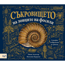 СЪКРОВИЩЕТО НА ЛОВЦИТЕ НА ФОСИЛИ