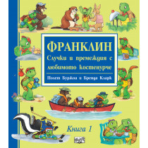 ФРАНКЛИН - СЛУЧКИ И ПРЕМЕЖДИЯ С ЛЮБИМОТО КОСТЕНУРЧЕ - Книга 1