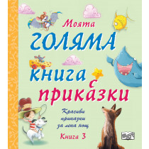 МОЯТА ГОЛЯМА КНИГА С ПРИКАЗКИ – книга 3