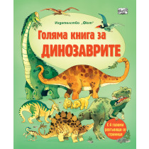 ГОЛЯМА КНИГА ЗА ДИНОЗАВРИТЕ