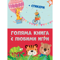 ГОЛЯМА КНИГА С ЛЮБИМИ ИГРИ