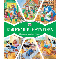 ВЪВ ВЪЛШЕБНАТА ГОРА: ГОРСКА БИЛКОВА АПТЕКА + ГОРСКАТА БОЛНИЦА