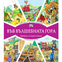 ВЪВ ВЪЛШЕБНАТА ГОРА: ГОРСКАТА ДЕТСКА ГРАДИНА + ГОРСКАТА ГАРА 