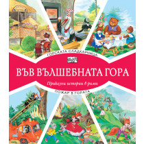 ВЪВ ВЪЛШЕБНАТА ГОРА: ГОРСКАТА СЛАДКАРНИЦА + ПОЖАР В ГОРАТА