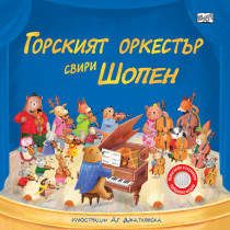 ГОРСКИЯТ ОРКЕСТЪР СВИРИ ШОПЕН - музикални откъси