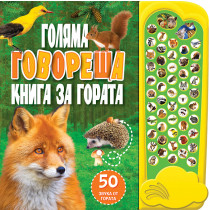 ГОЛЯМА ГОВОРЕЩА КНИГА ЗА ГОРАТА