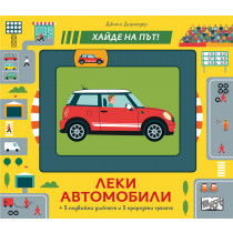 ЛЕКИ АВТОМОБИЛИ • Хайде на път!