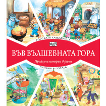 ВЪВ ВЪЛШЕБНАТА ГОРА: ГОРСКАТА ХЛЕБАРНИЦА + ПАНАИР В ГОРАТА