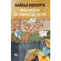 Хвърчилата не спират да летят – Майкъл Морпурго