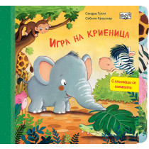 ИГРА НА КРИЕНИЦА • С ПЛЪЗГАЩИ СЕ ЕЛЕМЕНТИ