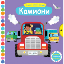 КАМИОНИ • Играем, учим и растем! 