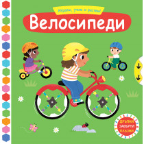 ВЕЛОСИПЕДИ • Играем, учим и растем! 