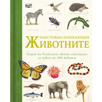 ЖИВОТНИТЕ  Илюстрована енциклопедия 
