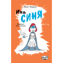 ИНА СИНЯ