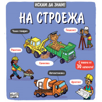 Искам да знам! На строежа