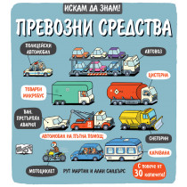 Искам да знам! Превозни средства