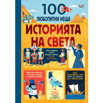 100 ЛЮБОПИТНИ НЕЩА - ИСТОРИЯТА НА СВЕТА