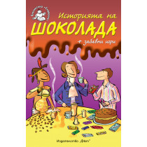Историята на шоколада + забавни игри • Библиотека „Славейче“