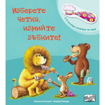 ИЗБЕРЕТЕ ЧЕТКА, ИЗМИЙТЕ ЗЪБКИТЕ! 
