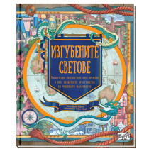 ИЗГУБЕНИТЕ СВЕТОВЕ