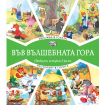 ВЪВ ВЪЛШЕБНАТА ГОРА: ИЗЛОЖБА В ГОРАТА + РЕСТОРАНТ В ГОРАТА