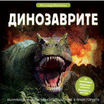 ДИНОЗАВРИТЕ • ИЗСЛЕДОВАТЕЛИ