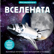 ВСЕЛЕНАТА • ИЗСЛЕДОВАТЕЛИ