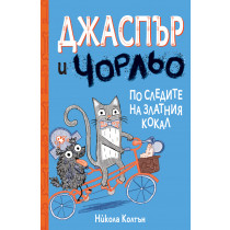 ДЖАСПЪР И ЧОРЛЬО - ПО СЛЕДИТЕ НА ЗЛАТНИЯ КОКАЛ 