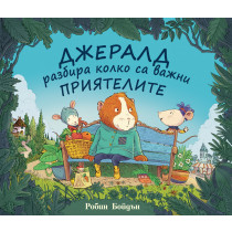 ДЖЕРАЛД РАЗБИРА КОЛКО СА ВАЖНИ ПРИЯТЕЛИТЕ