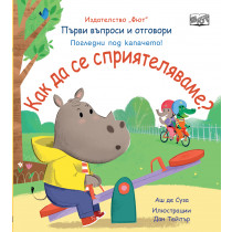 КАК ДА СЕ СПРИЯТЕЛЯВАМЕ? Първи въпроси и отговори • Погледни под капачето! 