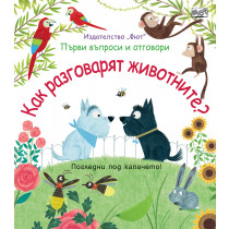 КАК РАЗГОВАРЯТ ЖИВОТНИТЕ? Първи въпроси и отговори • Погледни под капачето!