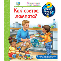 ЗАЩО? КАКВО? КАК? КАК СВЕТВА ЛАМПАТА?