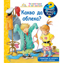 ЗАЩО? КАКВО? КАК? КАКВО ДА ОБЛЕКА?