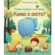 КАКВО Е АКОТО? • Първи въпроси и отговори Погледни под капачето! 