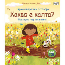 КАКВО Е КАЛТА? Първи въпроси и отговори • Погледни под капачето!