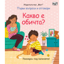 КАКВО Е ОБИЧТА? Първи въпроси и отговори • Погледни под капачето! 