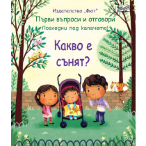 КАКВО Е СЪНЯТ? Първи въпроси и отговори • Погледни под капачето!