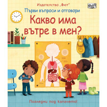 КАКВО ИМА ВЪТРЕ В МЕН? Първи въпроси и отговори • Погледни под капачето?