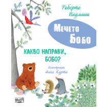 КАКВО НАПРАВИ, БОБО? • МЕЧЕТО БОБО