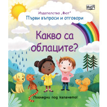 КАКВО СА ОБЛАЦИТЕ? Първи въпроси и отговори • Погледни под капачето!