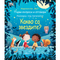 КАКВО СА ЗВЕЗДИТЕ? Първи въпроси и отговори - Погледни под капачето!