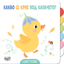 КАКВО СЕ КРИЕ ПОД КАПАЧЕТО? • ЦВЕТОВЕ