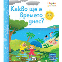 КАКВО ЩЕ Е ВРЕМЕТО ДНЕС? • ПЪРВИ ЗНАНИЯ • ПОГЛЕДНИ ПОД КАПАЧЕТО!