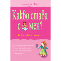 Какво става с мен? Книга за всяко момиче