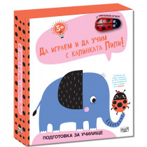 ДА ИГРАЕМ И ДА УЧИМ С КАЛИНКАТА ЛИЛИ • СЛОНЧЕ