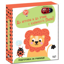 ДА ИГРАЕМ И ДА УЧИМ С КАЛИНКАТА ЛИЛИ • ЛЪВЧЕ