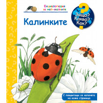ЗАЩО? КАКВО? КАК? КАЛИНКИТЕ 