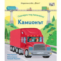 ПОГЛЕДНИ ПОД КАПАЧЕТО! • КАМИОНЪТ