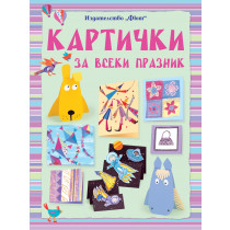 КАРТИЧКИ ЗА ВСЕКИ ПРАЗНИК