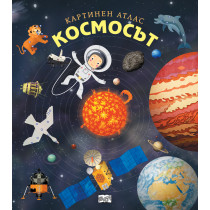 КОСМОСЪТ • КАРТИНЕН АТЛАС